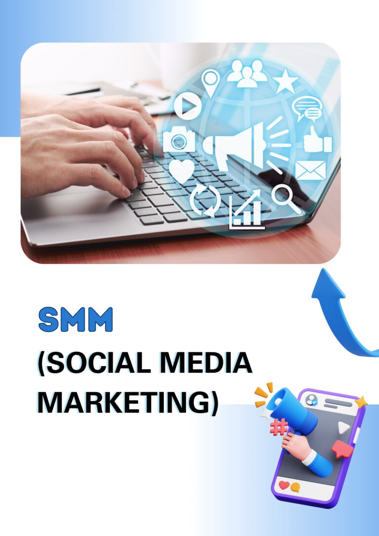 SMM (Social Media Marketing)